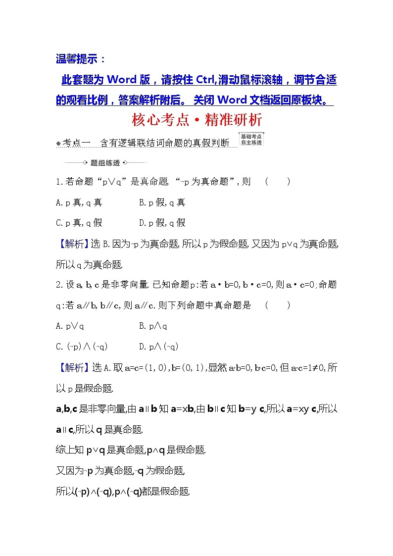 2021版高考文科数学人教A版一轮复习核心考点·精准研析1.3简单的逻辑联结词、全称量词与存在量词 学案01