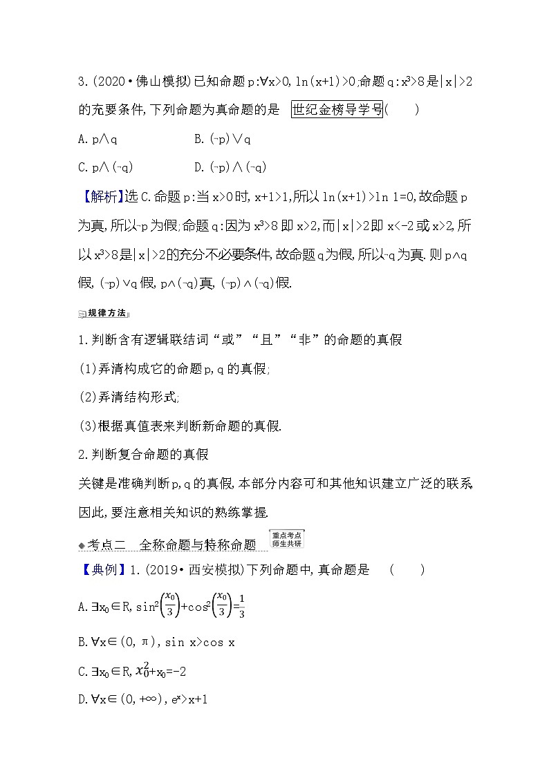 2021版高考文科数学人教A版一轮复习核心考点·精准研析1.3简单的逻辑联结词、全称量词与存在量词 学案02