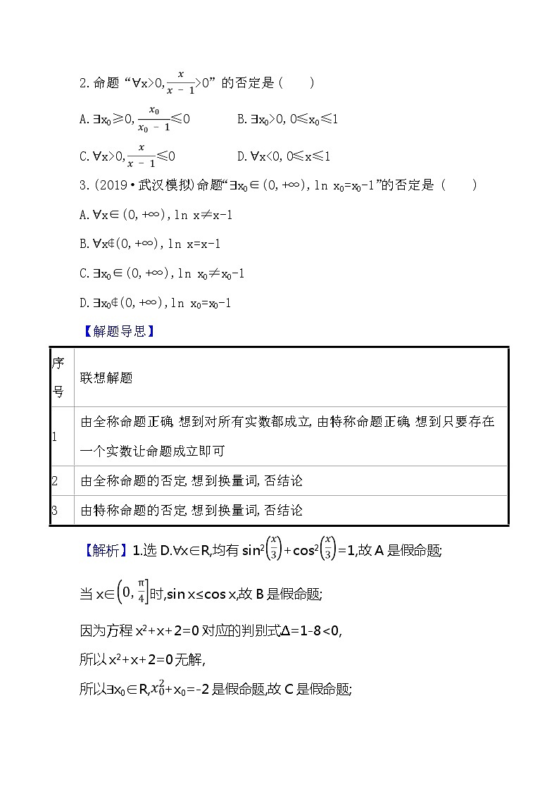 2021版高考文科数学人教A版一轮复习核心考点·精准研析1.3简单的逻辑联结词、全称量词与存在量词 学案03