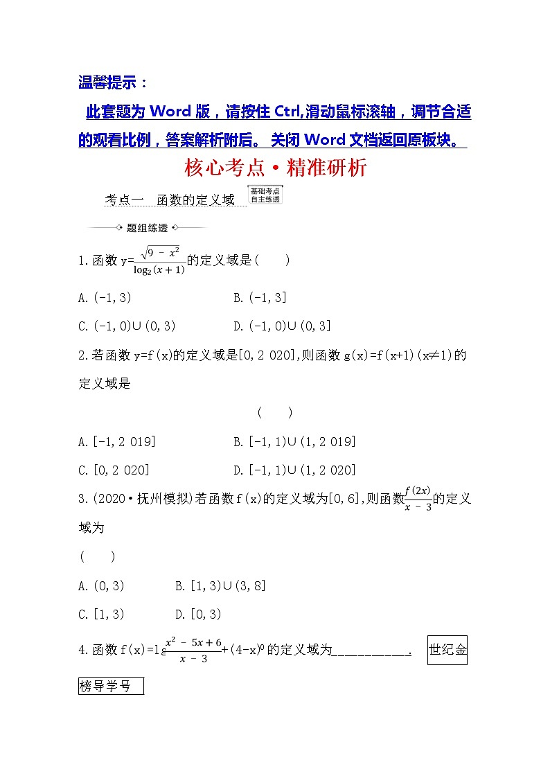 2021版高考文科数学人教A版一轮复习核心考点·精准研析2.1　函数及其表示 学案01