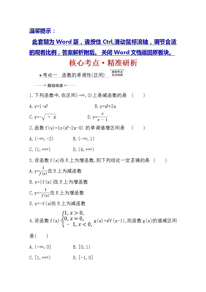 2021版高考文科数学人教A版一轮复习核心考点·精准研析2.2函数的单调性与最值 学案01