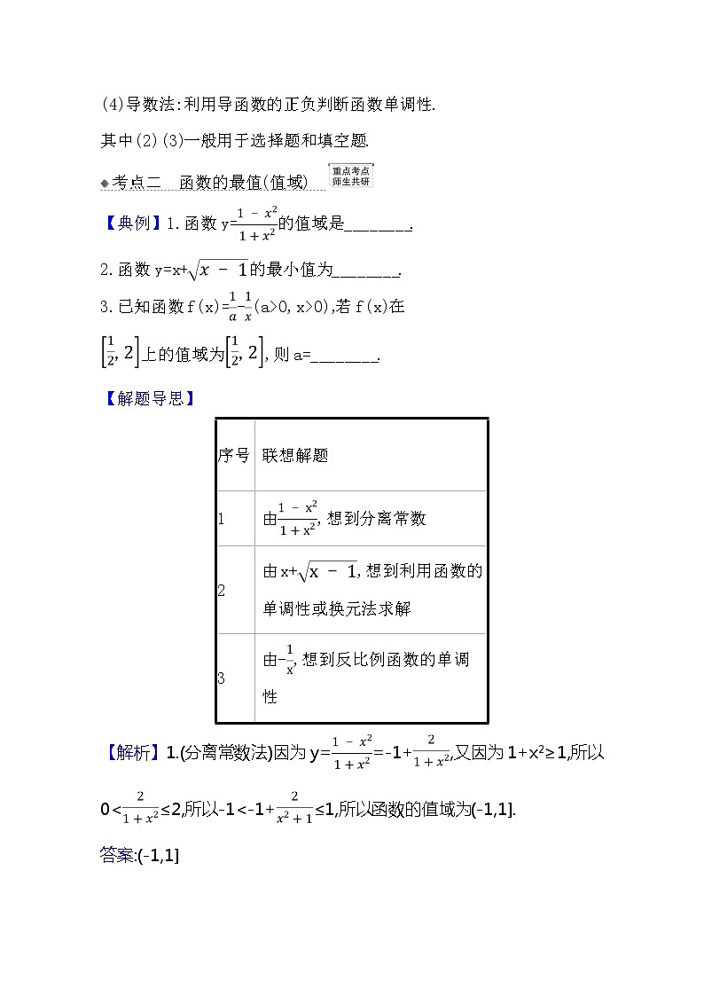 2021版高考文科数学人教A版一轮复习核心考点·精准研析2.2函数的单调性与最值 学案03