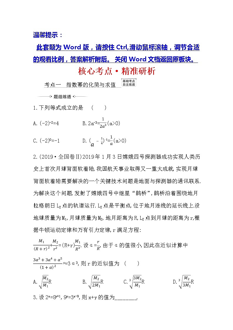 2021版高考文科数学人教A版一轮复习核心考点·精准研析2.4指数与指数函数 学案01