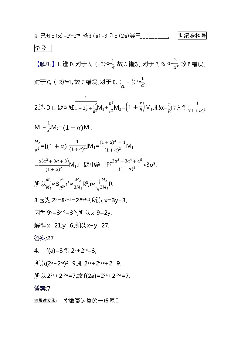 2021版高考文科数学人教A版一轮复习核心考点·精准研析2.4指数与指数函数 学案02