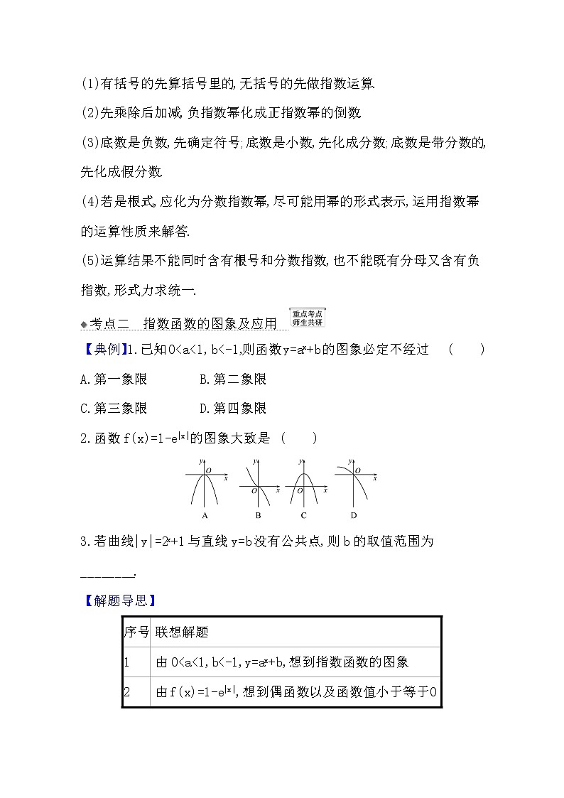 2021版高考文科数学人教A版一轮复习核心考点·精准研析2.4指数与指数函数 学案03