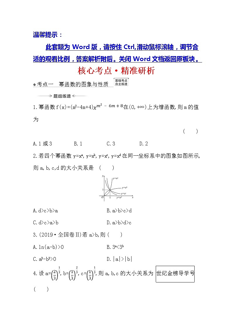 2021版高考文科数学人教A版一轮复习核心考点·精准研析2.6幂函数与二次函数 学案01