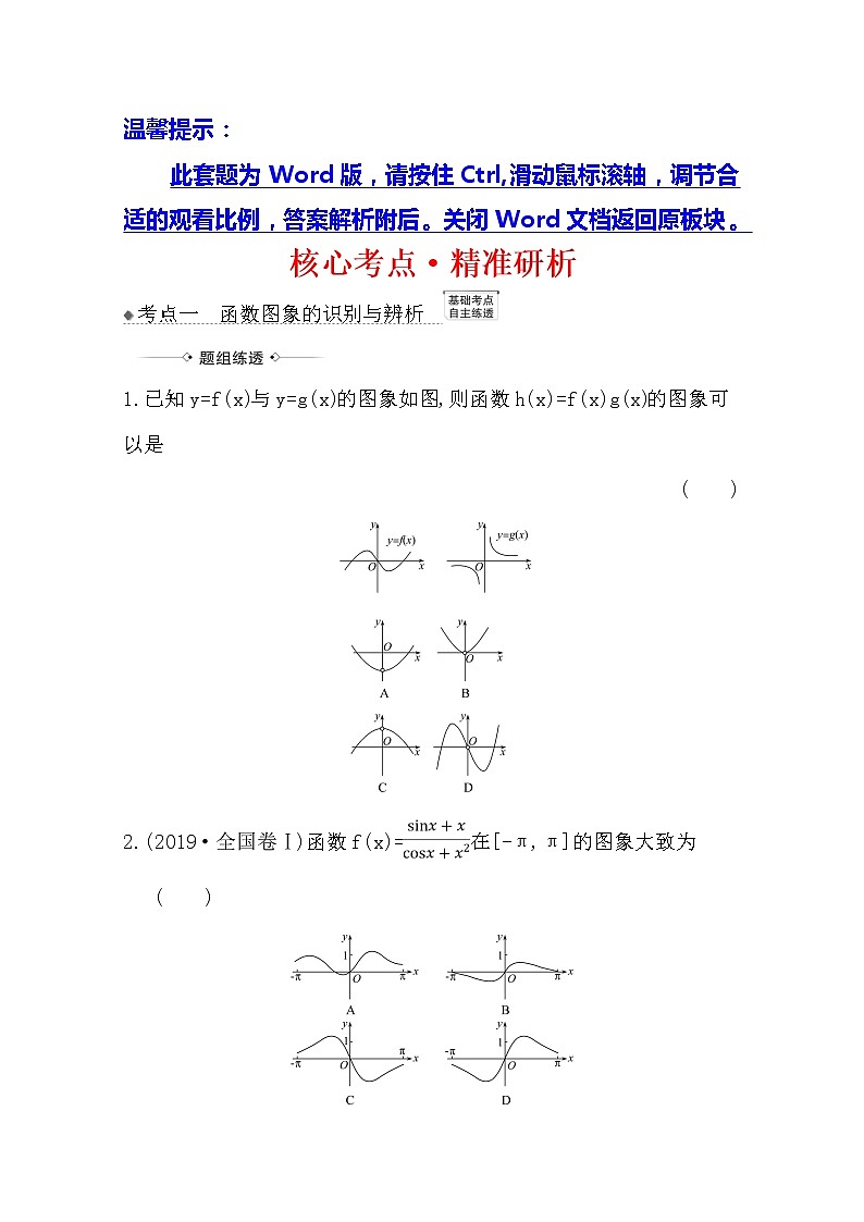 2021版高考文科数学人教A版一轮复习核心考点·精准研析2.7　函数的图象 学案01