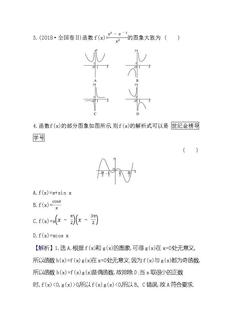 2021版高考文科数学人教A版一轮复习核心考点·精准研析2.7　函数的图象 学案02