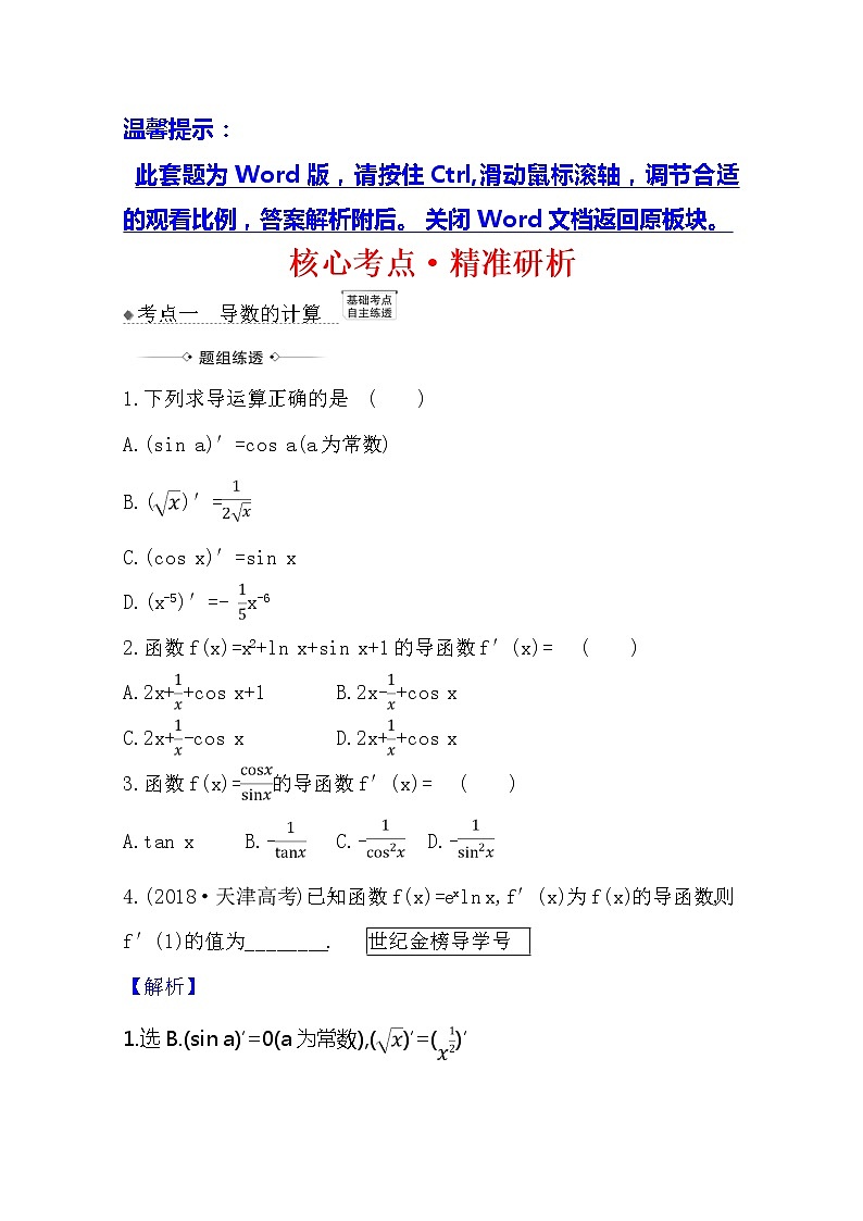 2021版高考文科数学人教A版一轮复习核心考点·精准研析3.1　变化率与导数、导数的计算 学案01