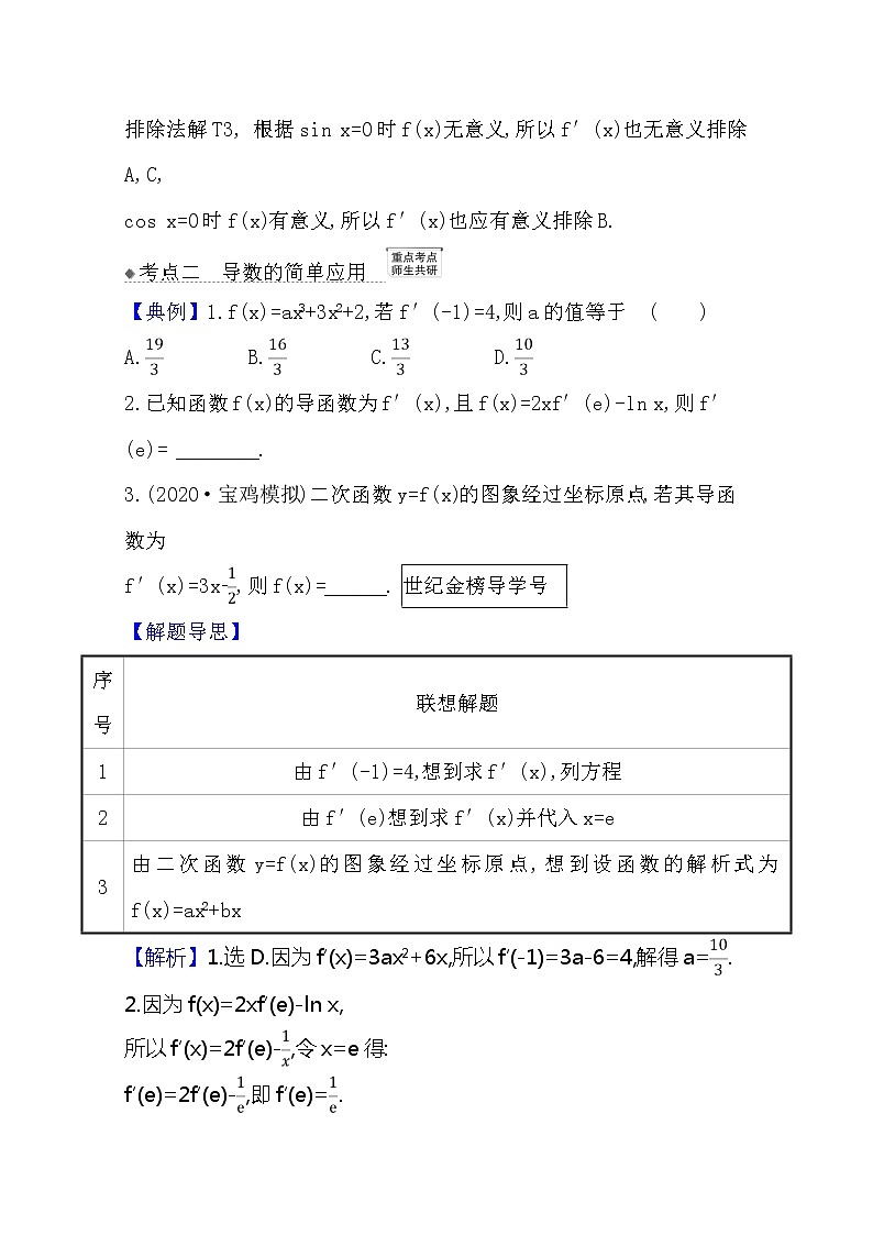2021版高考文科数学人教A版一轮复习核心考点·精准研析3.1　变化率与导数、导数的计算 学案03