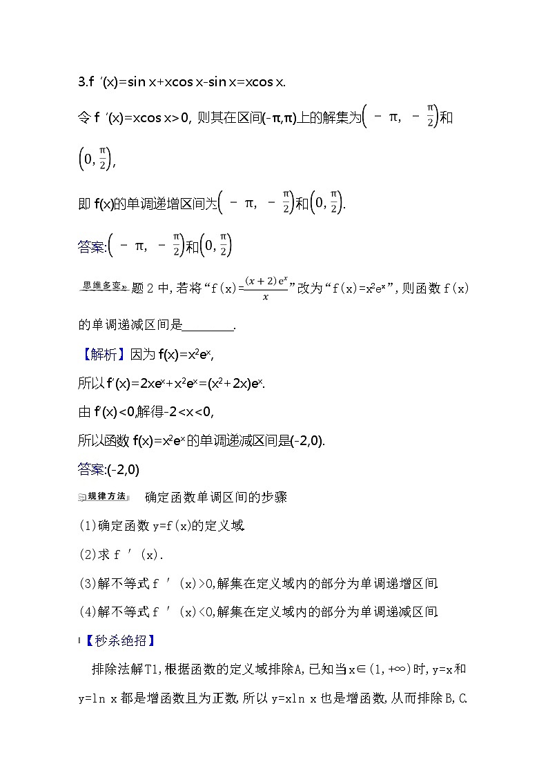 2021版高考文科数学人教A版一轮复习核心考点·精准研析3.2　利用导数研究函数的单调性 学案02
