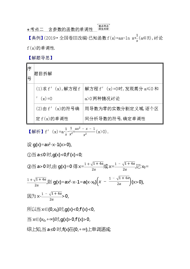 2021版高考文科数学人教A版一轮复习核心考点·精准研析3.2　利用导数研究函数的单调性 学案03