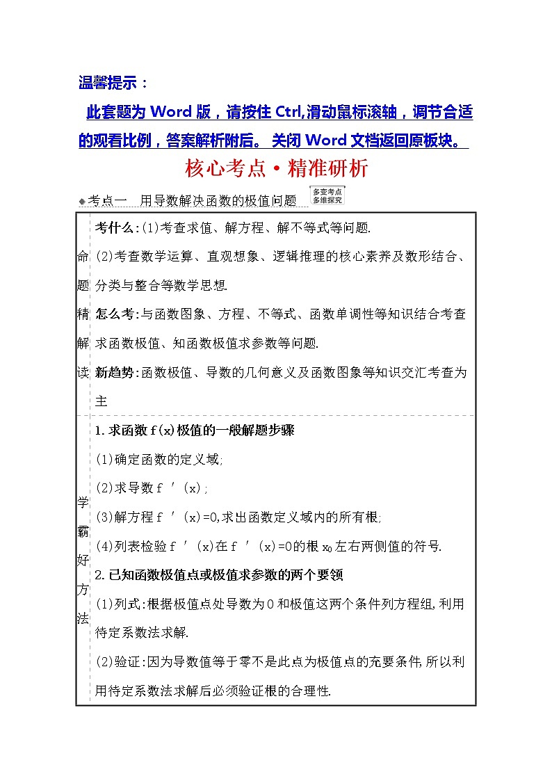 2021版高考文科数学人教A版一轮复习核心考点·精准研析3.3　利用导数研究函数的极值、最值 学案01