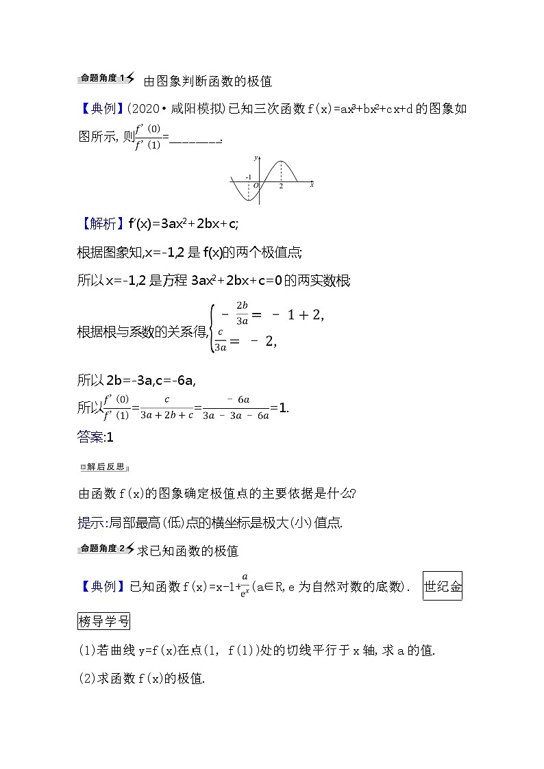 2021版高考文科数学人教A版一轮复习核心考点·精准研析3.3　利用导数研究函数的极值、最值 学案02