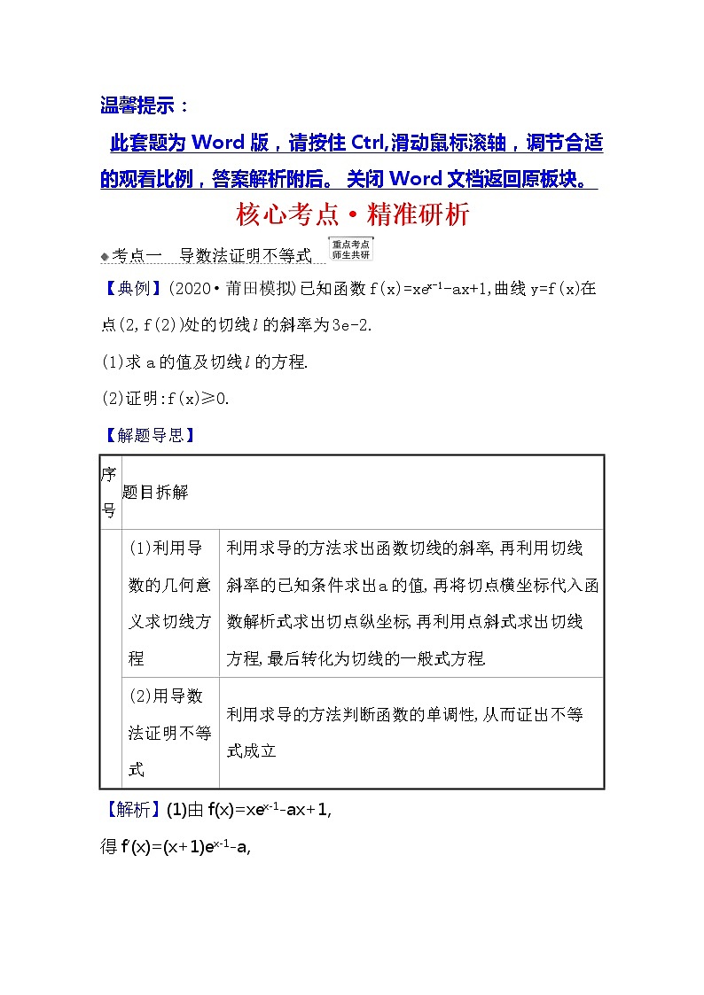 2021版高考文科数学人教A版一轮复习核心考点·精准研析3.4.1导数与不等式 学案01