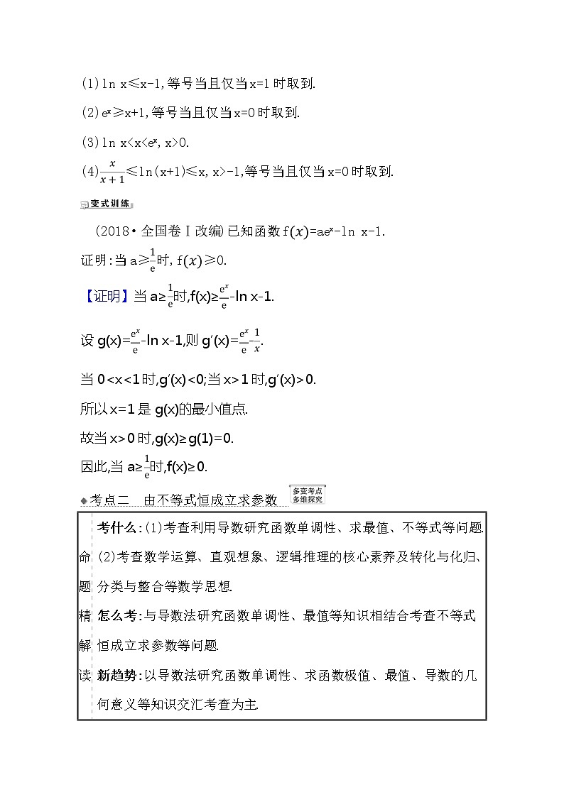 2021版高考文科数学人教A版一轮复习核心考点·精准研析3.4.1导数与不等式 学案03