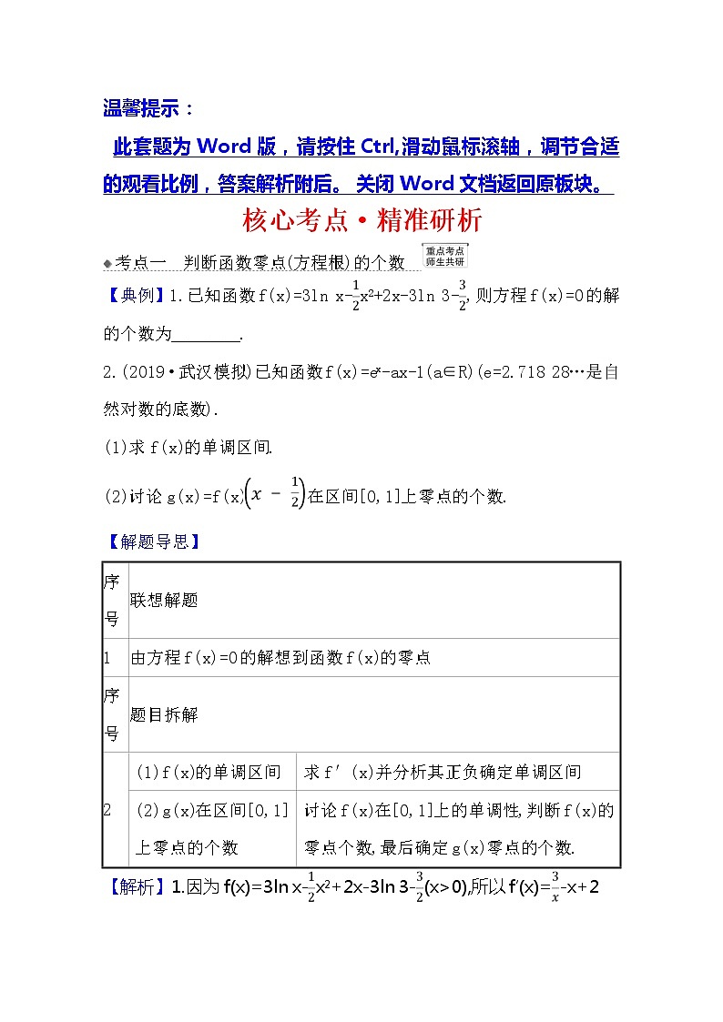 2021版高考文科数学人教A版一轮复习核心考点·精准研析3.4.2导数与函数零点 学案01