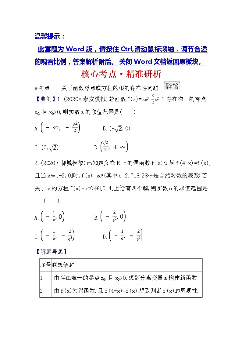 2021版高考文科数学人教A版一轮复习核心考点·精准研析3.4.3导数的存在性问题01