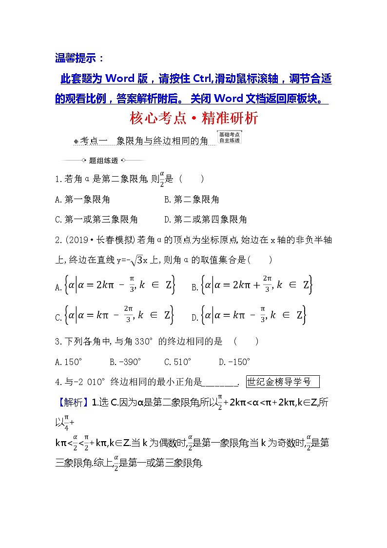 2021版高考文科数学人教A版一轮复习核心考点·精准研析4.1　任意角和弧度制及任意角的三角函数 学案01