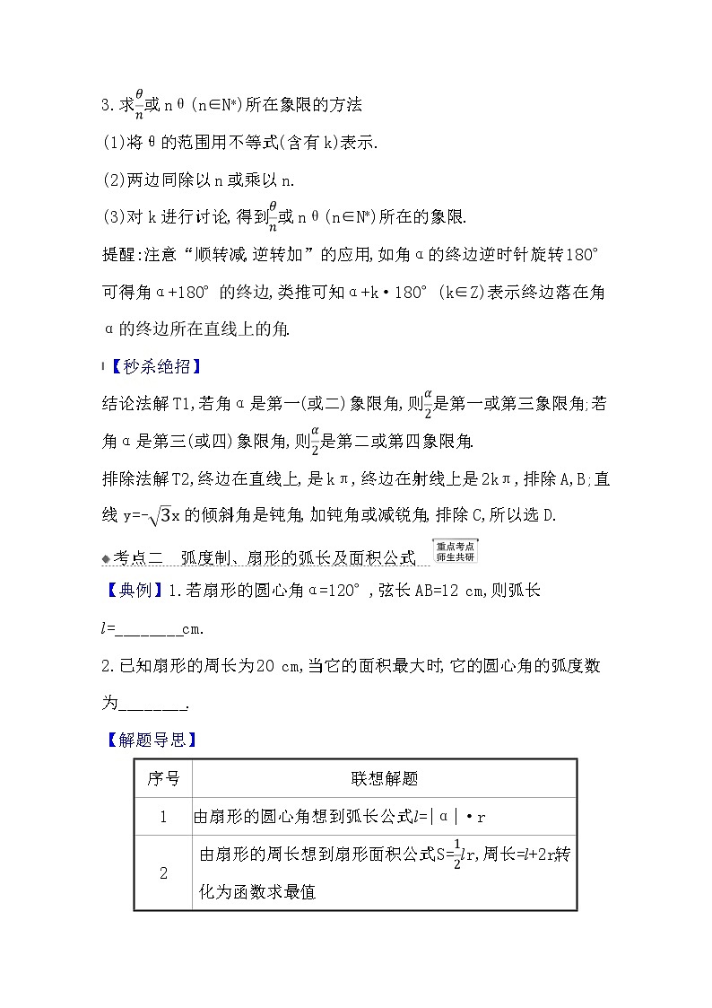 2021版高考文科数学人教A版一轮复习核心考点·精准研析4.1　任意角和弧度制及任意角的三角函数 学案03