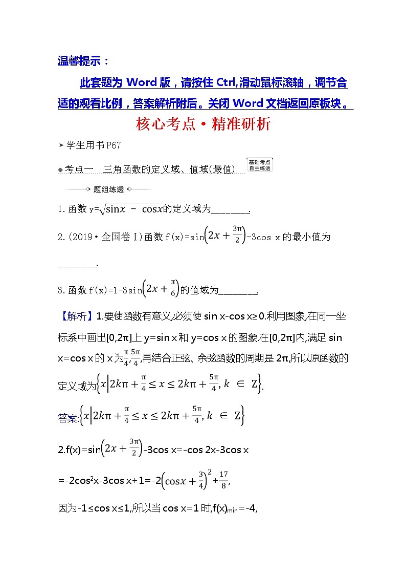 2021版高考文科数学人教A版一轮复习核心考点·精准研析4.4　三角函数的图象与性质 学案01