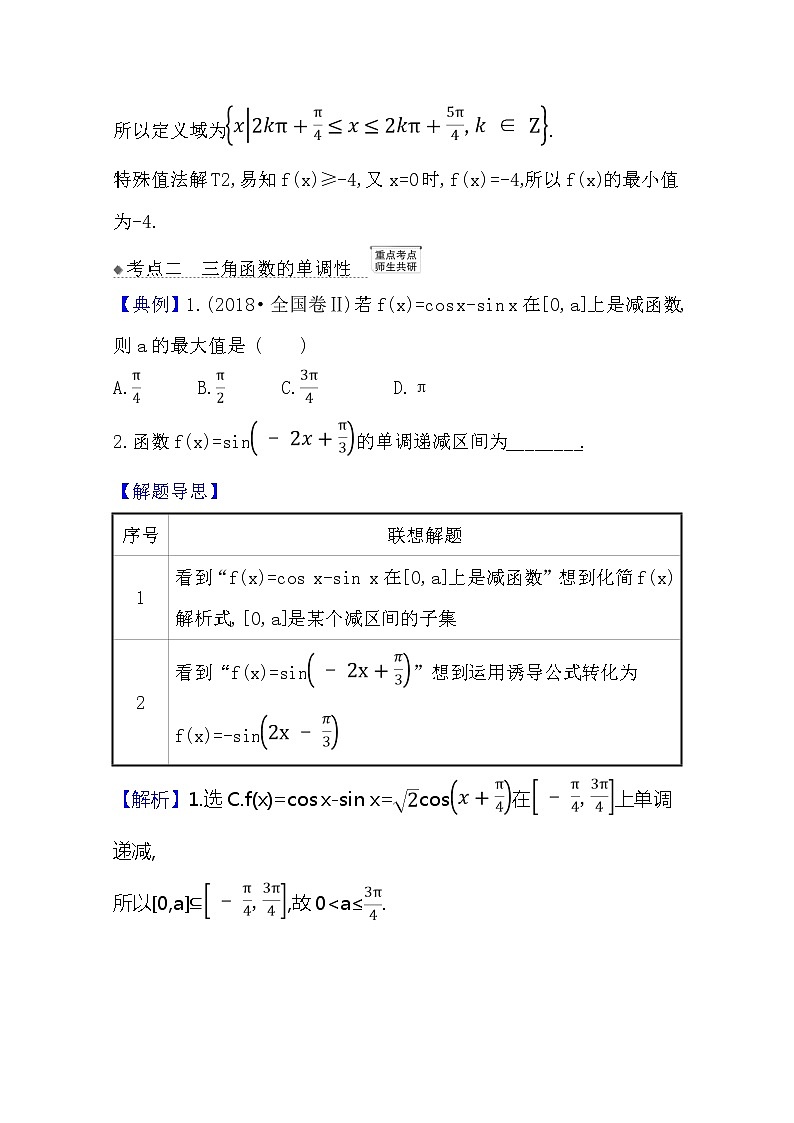2021版高考文科数学人教A版一轮复习核心考点·精准研析4.4　三角函数的图象与性质 学案03