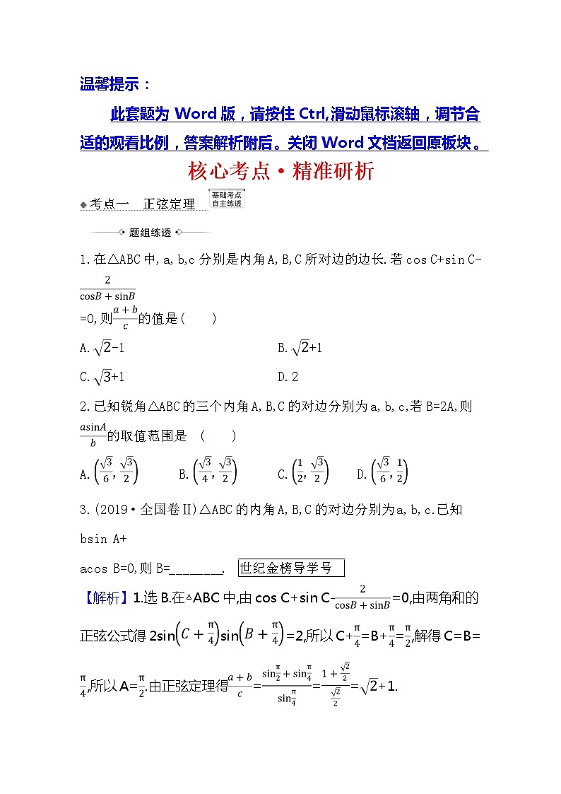 2021版高考文科数学人教A版一轮复习核心考点·精准研析4.6　正弦定理和余弦定理 学案01