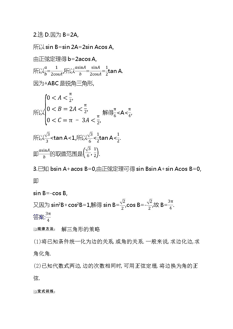 2021版高考文科数学人教A版一轮复习核心考点·精准研析4.6　正弦定理和余弦定理 学案02