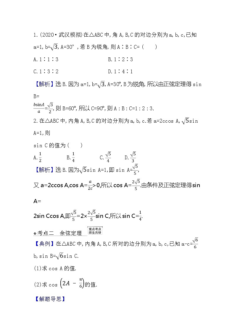 2021版高考文科数学人教A版一轮复习核心考点·精准研析4.6　正弦定理和余弦定理 学案03