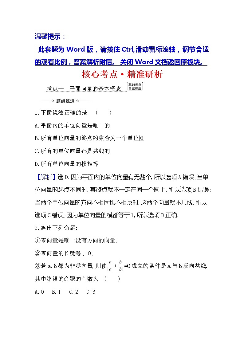2021版高考文科数学人教A版一轮复习核心考点·精准研析5.1　平面向量的概念及其线性运算 学案01