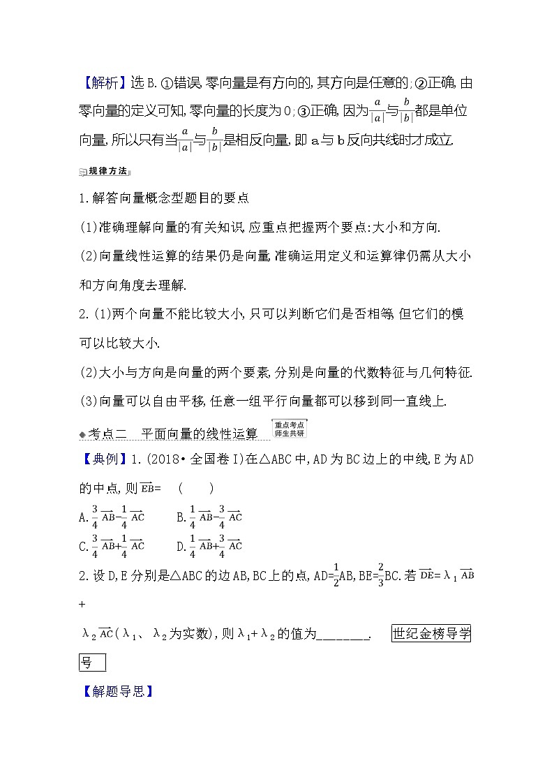2021版高考文科数学人教A版一轮复习核心考点·精准研析5.1　平面向量的概念及其线性运算 学案02