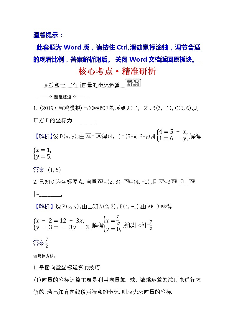 2021版高考文科数学人教A版一轮复习核心考点·精准研析5.2平面向量的基本定理及向量坐标运算 学案01