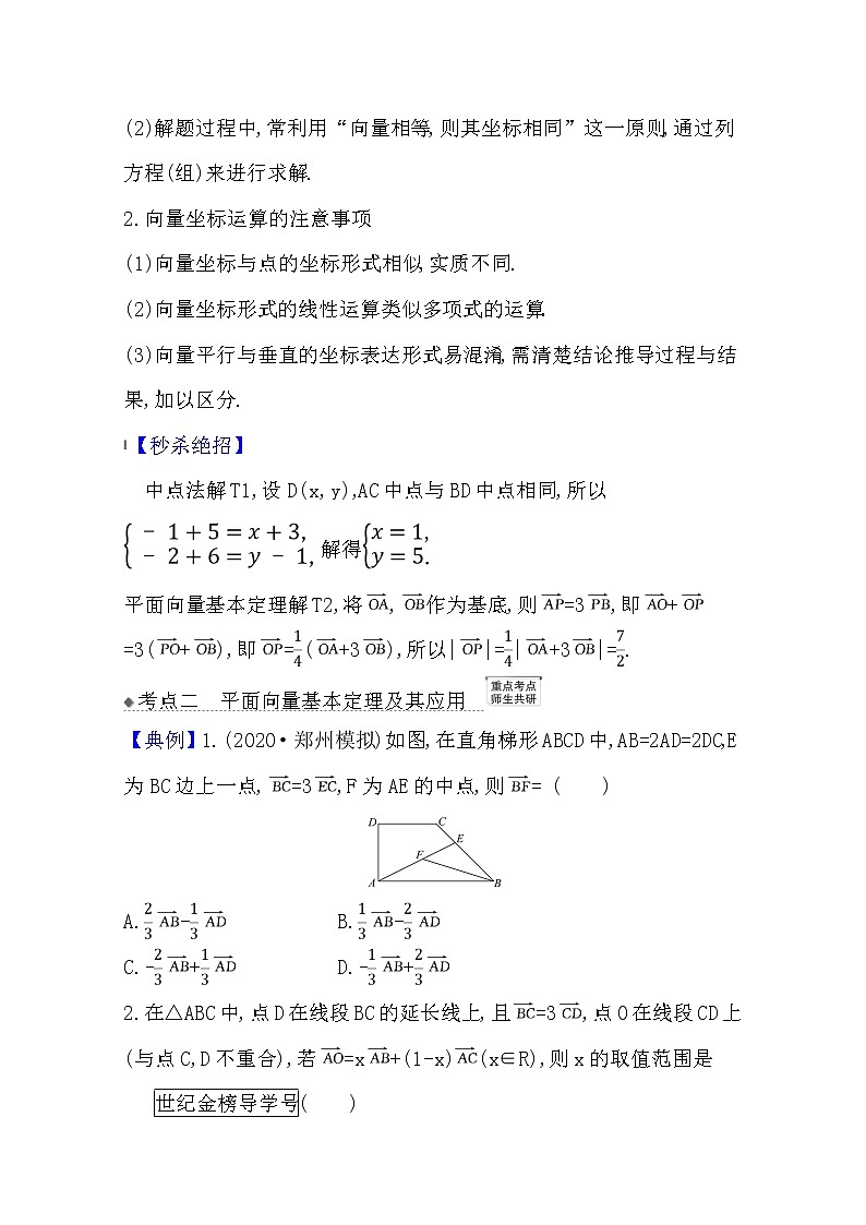 2021版高考文科数学人教A版一轮复习核心考点·精准研析5.2平面向量的基本定理及向量坐标运算 学案02