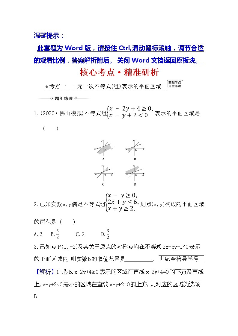2021版高考文科数学人教A版一轮复习核心考点·精准研析6.2二元一次不等式（组）与简单的线性规划问题01