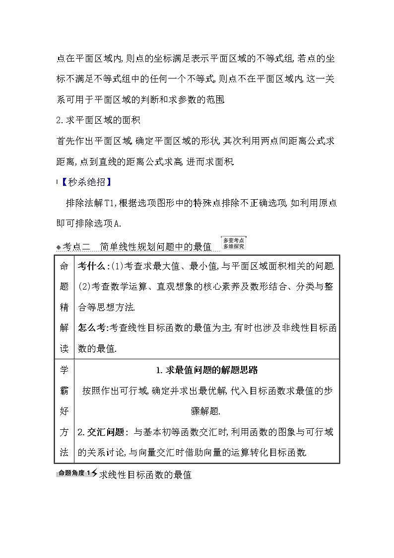 2021版高考文科数学人教A版一轮复习核心考点·精准研析6.2二元一次不等式（组）与简单的线性规划问题03