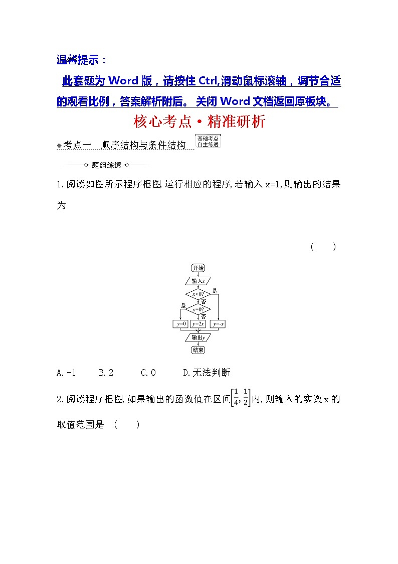 2021版高考文科数学人教A版一轮复习核心考点·精准研析7.1算法与程序框图、基本算法语句 学案01
