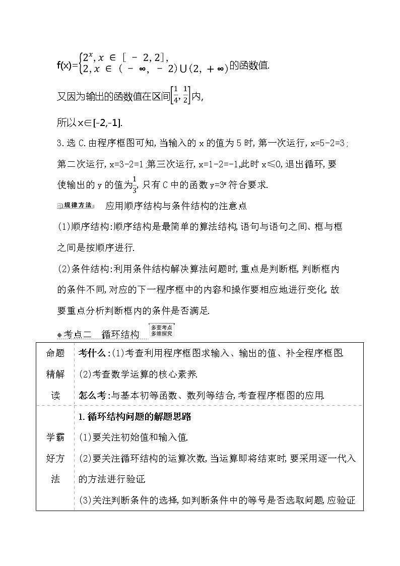 2021版高考文科数学人教A版一轮复习核心考点·精准研析7.1算法与程序框图、基本算法语句 学案03