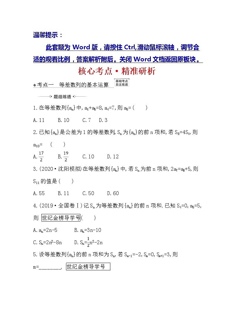 2021版高考文科数学人教A版一轮复习核心考点·精准研析8.2　等差数列及其前n项和 学案01