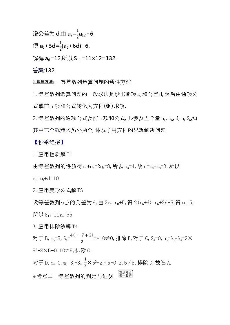 2021版高考文科数学人教A版一轮复习核心考点·精准研析8.2　等差数列及其前n项和 学案03
