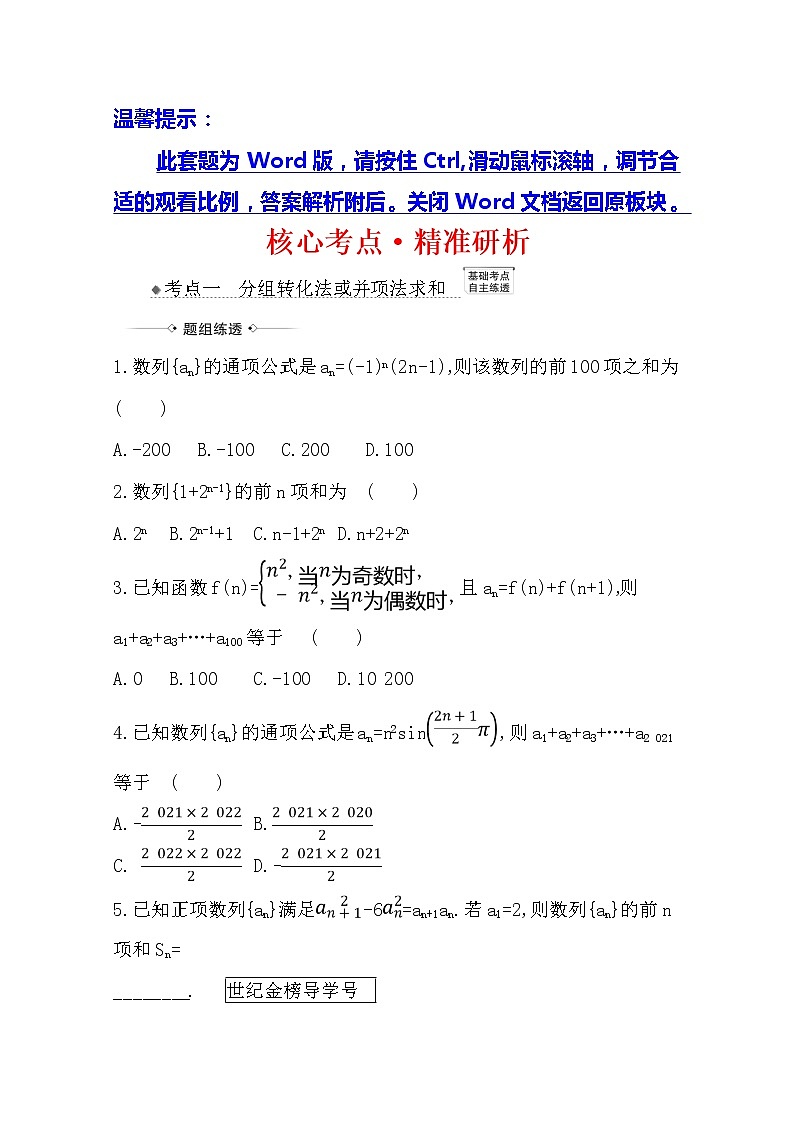 2021版高考文科数学人教A版一轮复习核心考点·精准研析8.4　数列求和 学案01