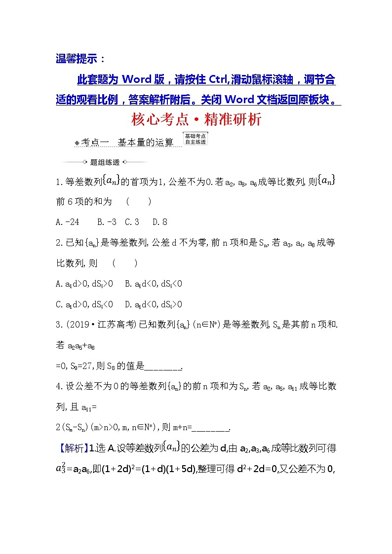 2021版高考文科数学人教A版一轮复习核心考点·精准研析8.5.1　等差与等比数列的综合 学案01