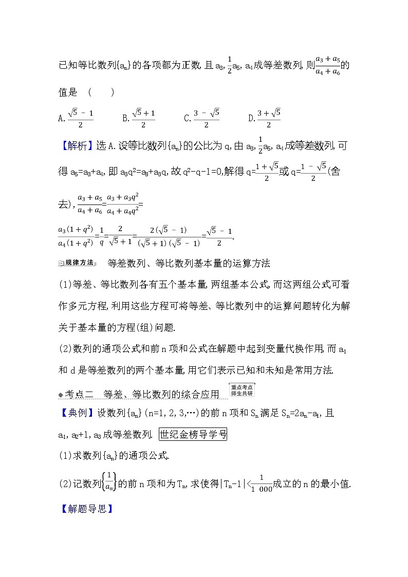 2021版高考文科数学人教A版一轮复习核心考点·精准研析8.5.1　等差与等比数列的综合 学案03