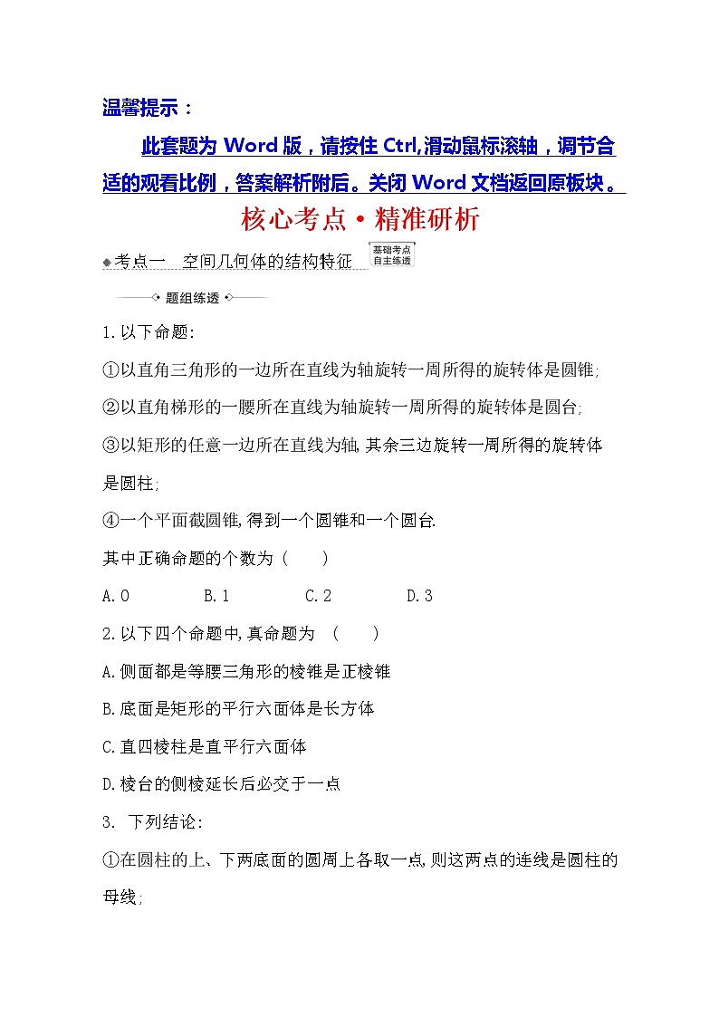 2021版高考文科数学人教A版一轮复习核心考点·精准研析9.1　空间几何体 学案01