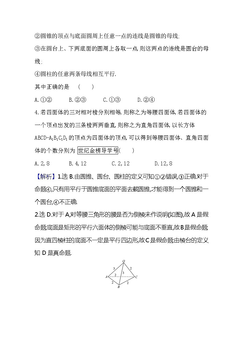 2021版高考文科数学人教A版一轮复习核心考点·精准研析9.1　空间几何体 学案02