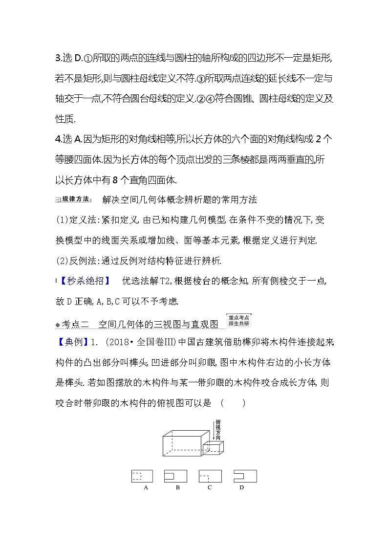 2021版高考文科数学人教A版一轮复习核心考点·精准研析9.1　空间几何体 学案03