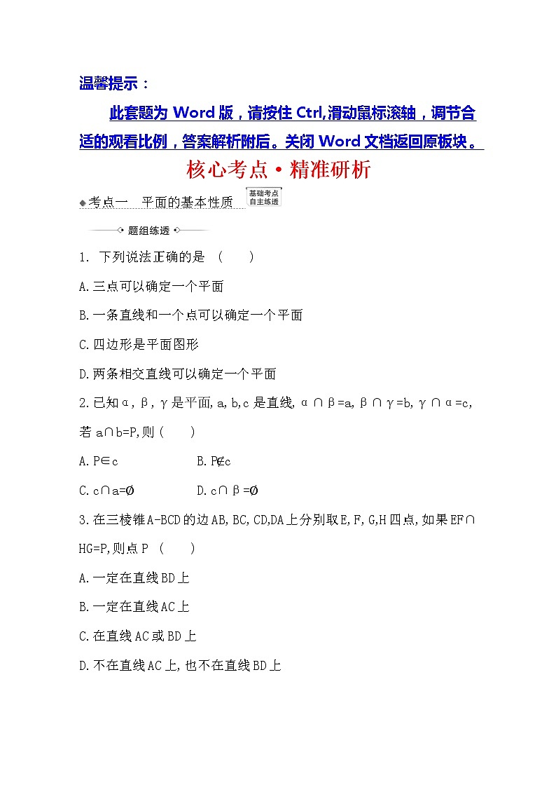 2021版高考文科数学人教A版一轮复习核心考点·精准研析9.2　空间点、直线、平面之间的位置关系 学案01