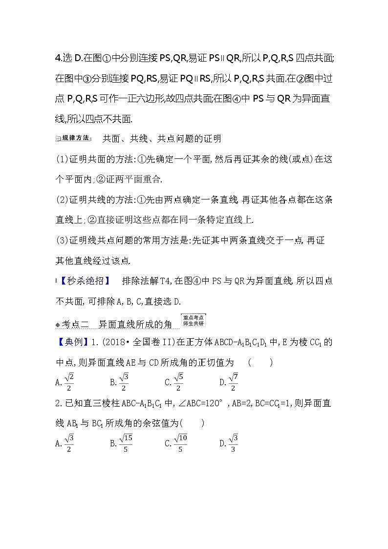 2021版高考文科数学人教A版一轮复习核心考点·精准研析9.2　空间点、直线、平面之间的位置关系 学案03