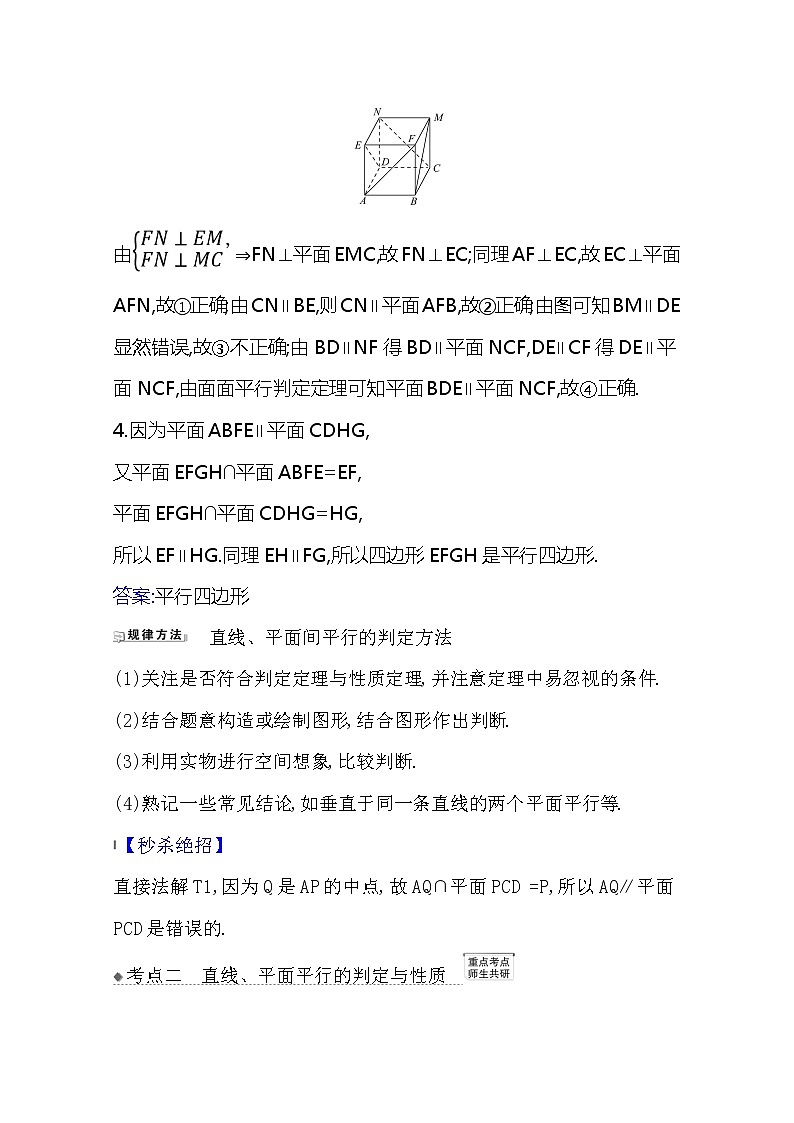 2021版高考文科数学人教A版一轮复习核心考点·精准研析9.3　直线、平面平行的判定及其性质 学案03