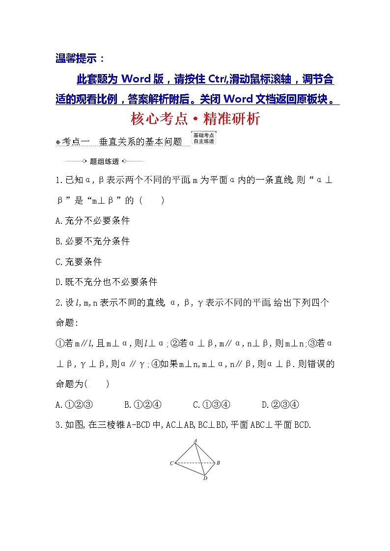 2021版高考文科数学人教A版一轮复习核心考点·精准研析9.4　直线、平面垂直的判定及其性质 学案01