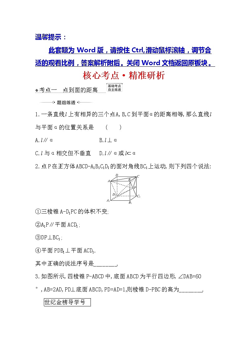2021版高考文科数学人教A版一轮复习核心考点·精准研析9.5　平行、垂直综合问题01